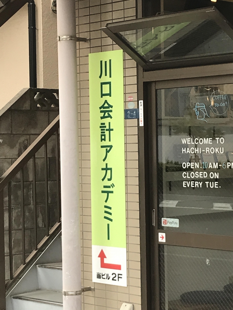 川口会計アカデミー　西口校_2