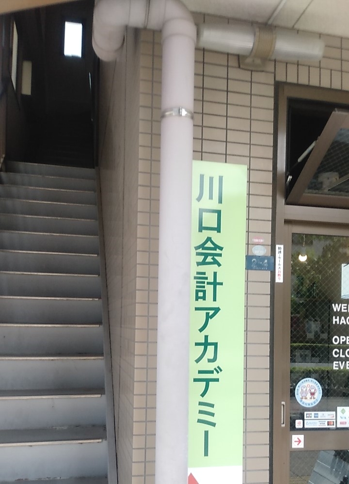 川口会計アカデミー　西口校_1