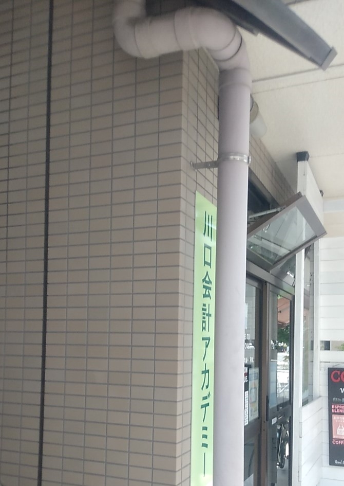 川口会計アカデミー　西口校