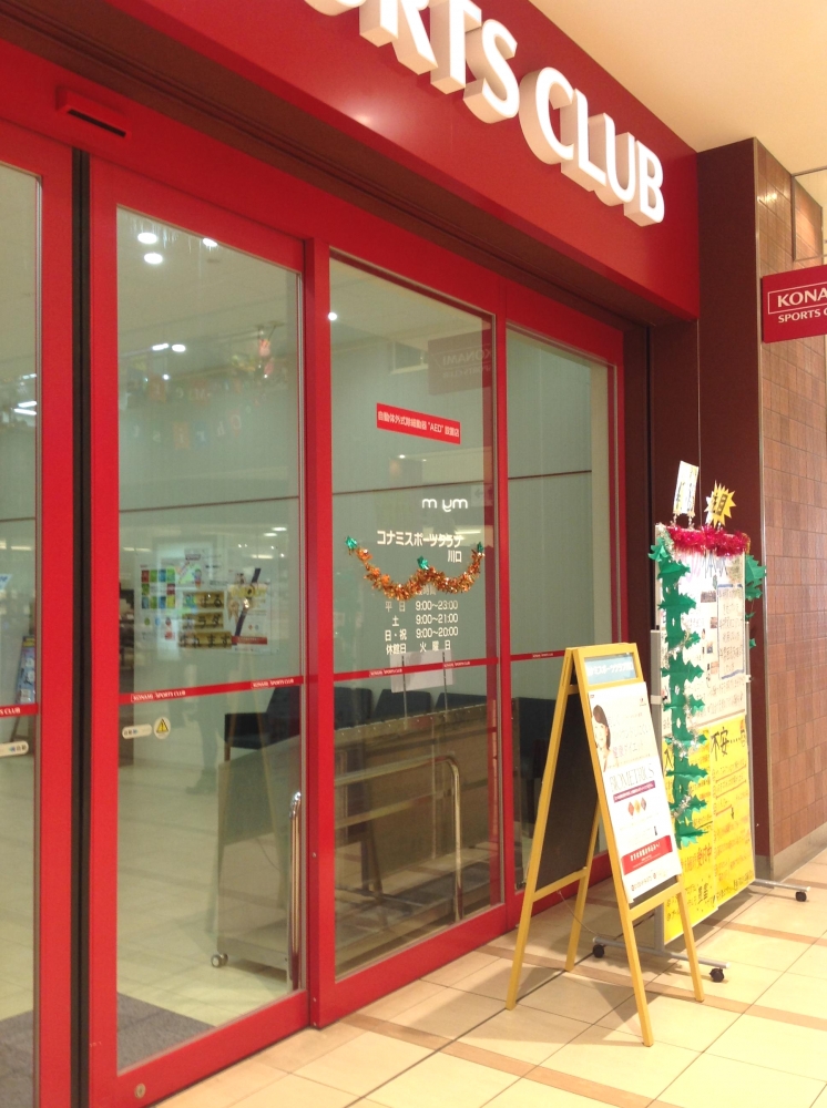 コナミスポーツクラブ川口