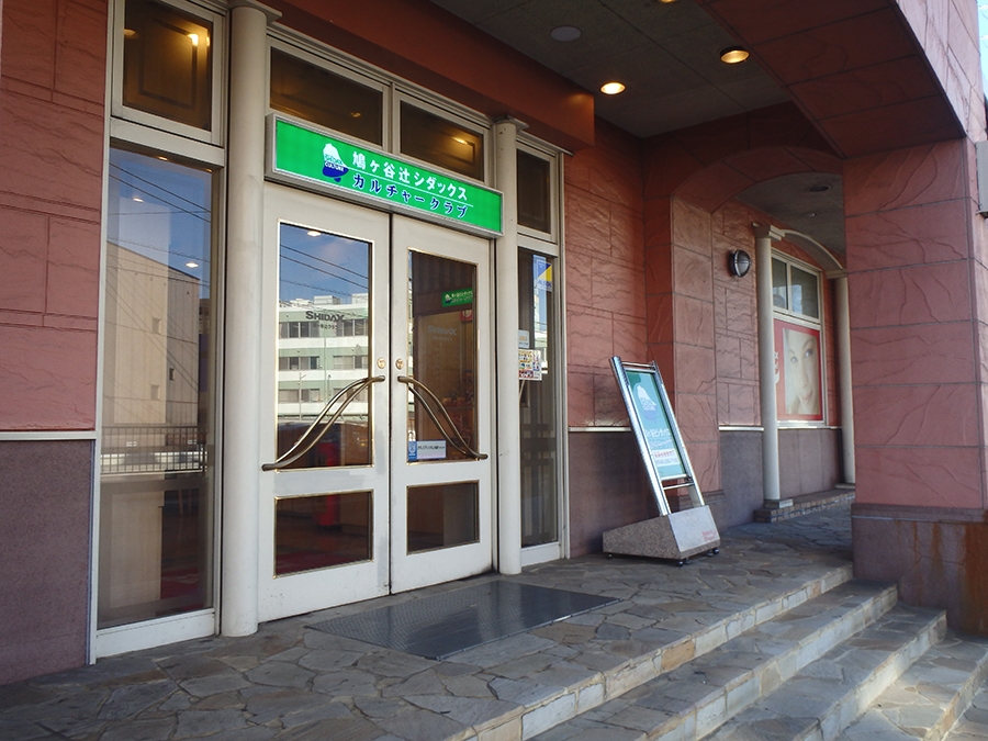 鳩ヶ谷辻シダックス　カルチャークラブ