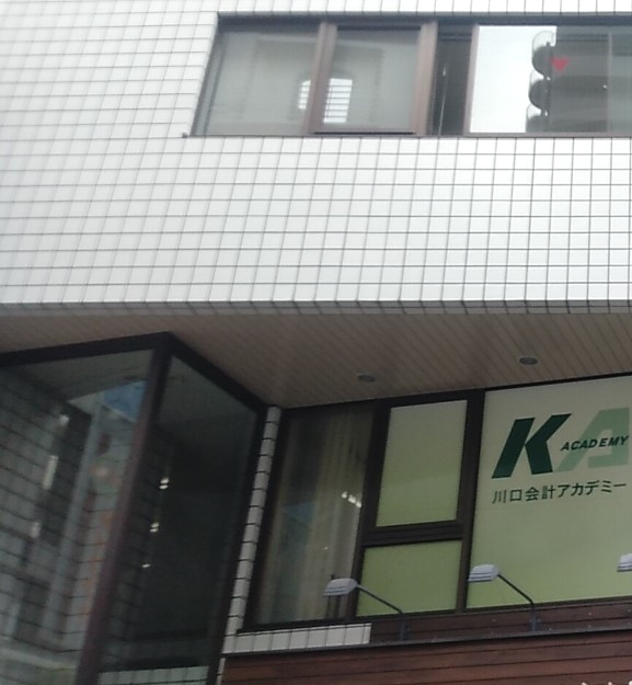 川口会計アカデミー