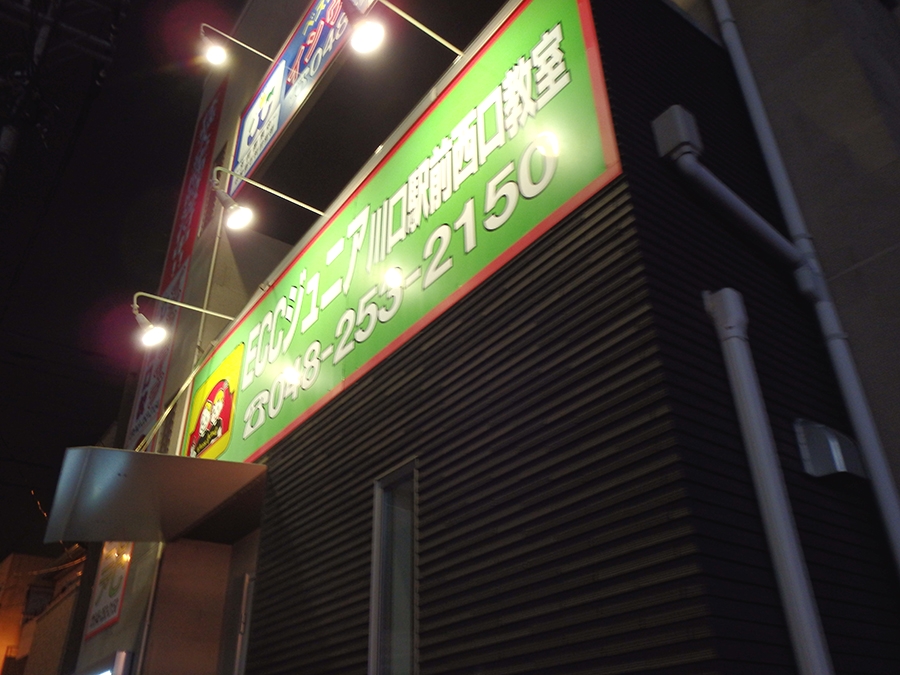 ECCジュニア 川口駅前西口教室