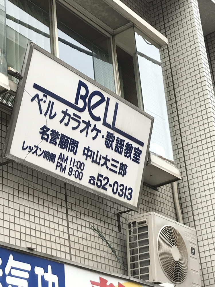 ベルカラオケ、歌謡教室