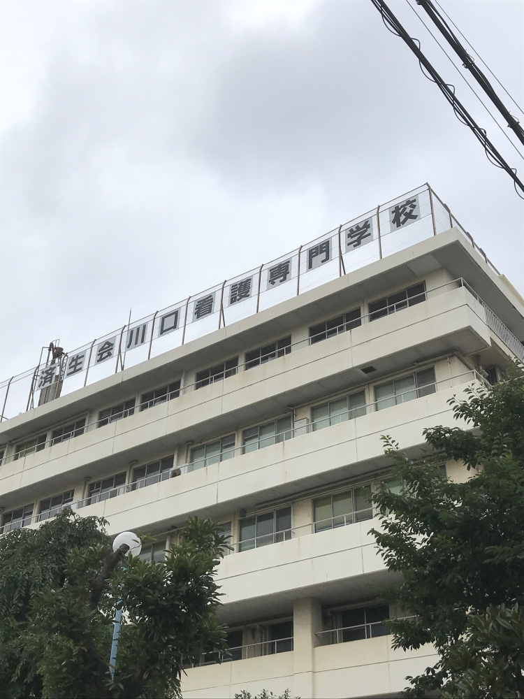 済生会川口看護専門学校