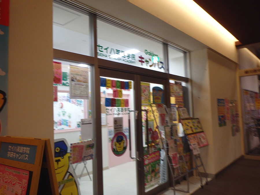 セイハ英語学院 ララガーデン・川口教室_1