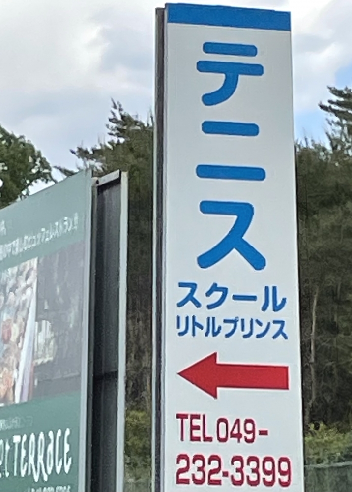 リトルプリンステニススクール_1