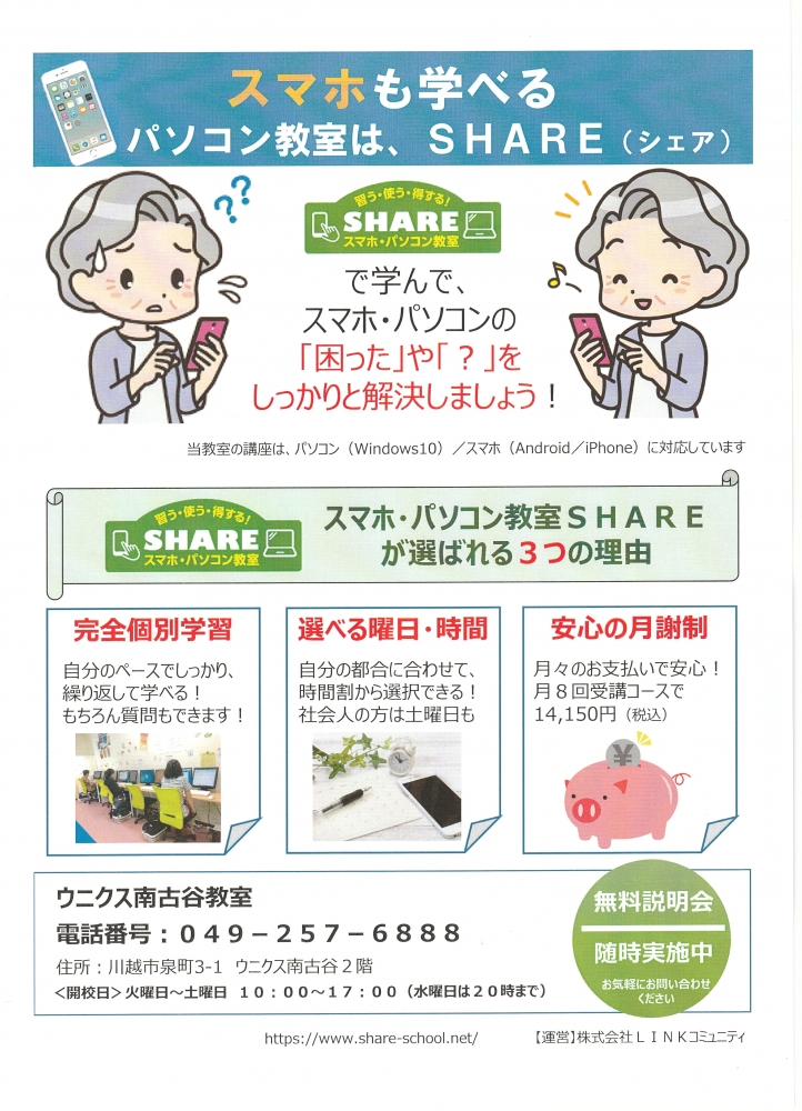 スマホ・パソコン教室SHARE　ウニクス南古谷教室_3