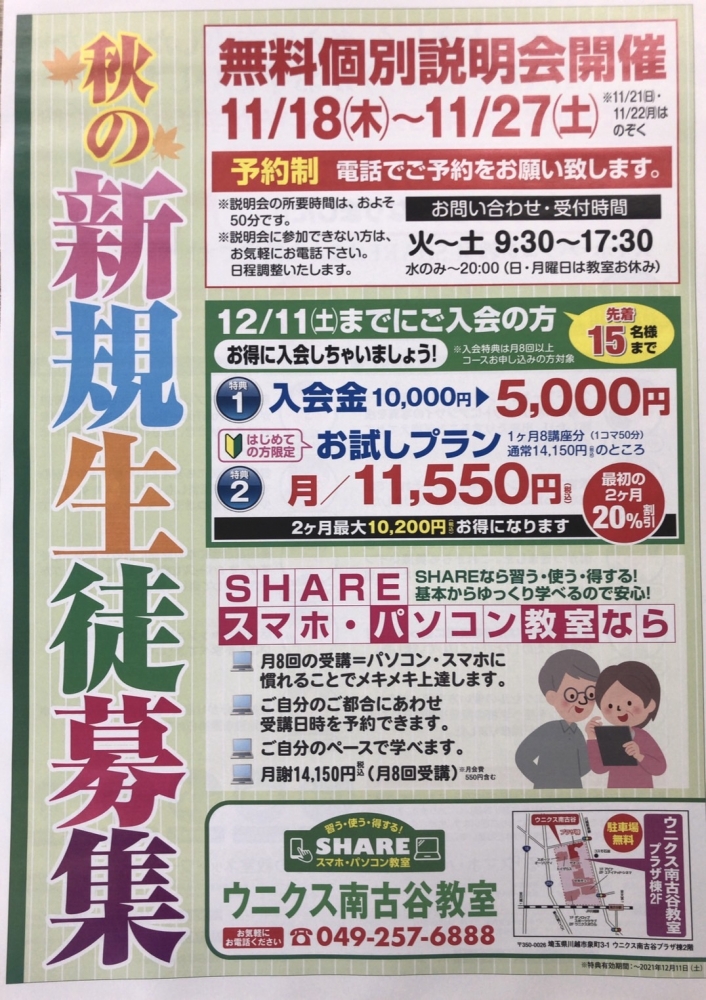 スマホ・パソコン教室SHARE　ウニクス南古谷教室