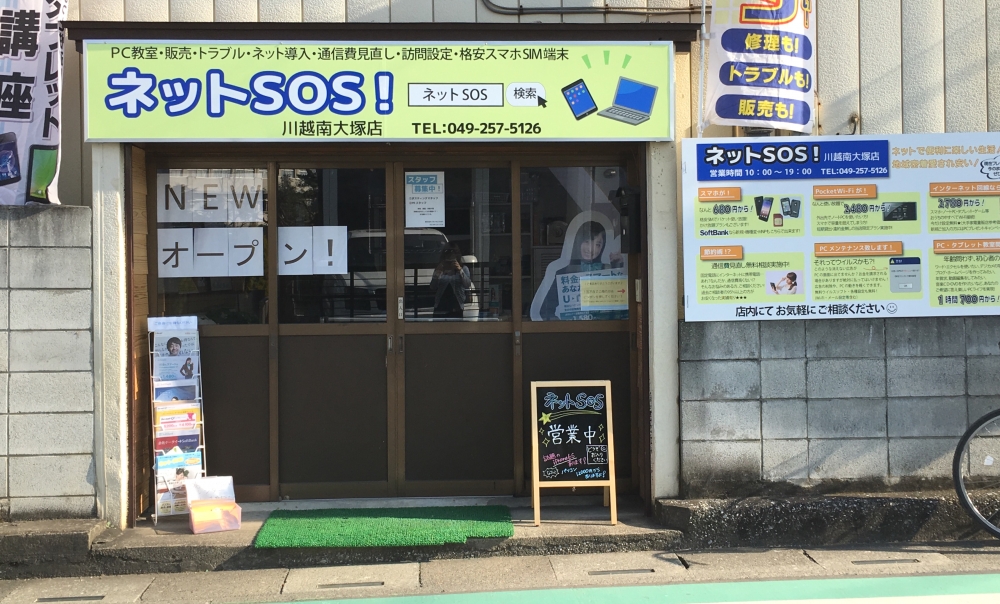 ネットSOS