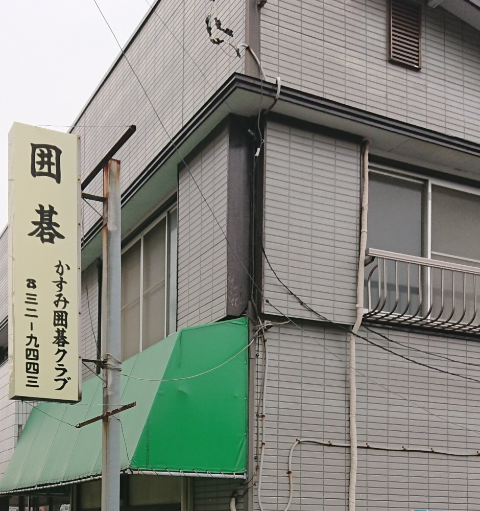 かすみ囲碁クラブ