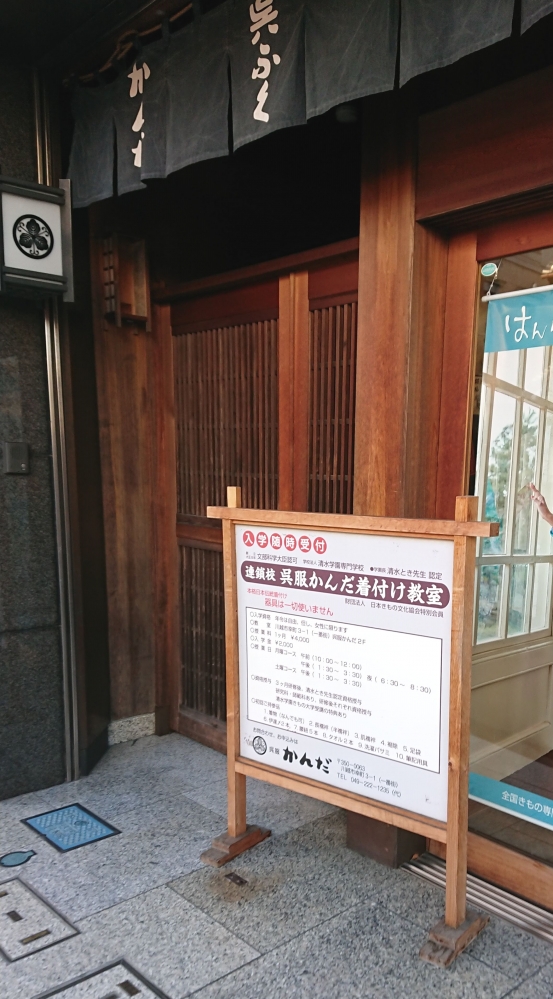 呉服かんだ　着付教室