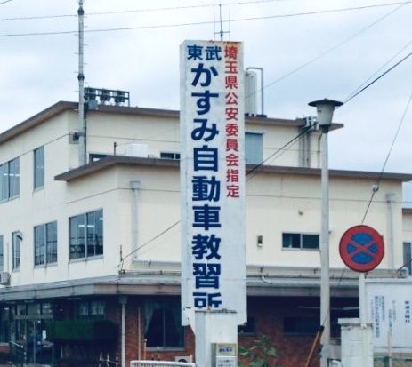 東武かすみ自動車教習所