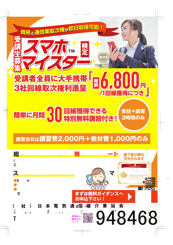 一般社団法人　日本電気通信媒介業協会　埼玉伊奈JTIA認定校事務局_3