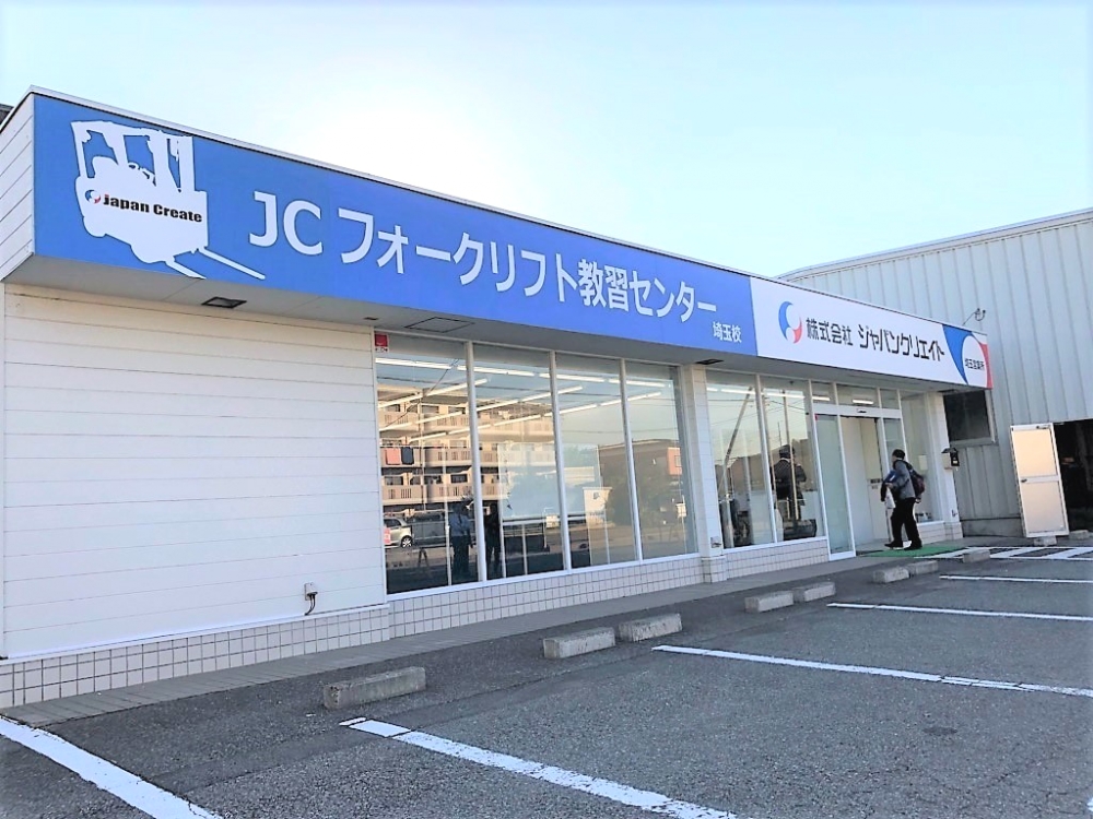 ＪＣフォークリフト教習センター　埼玉_4