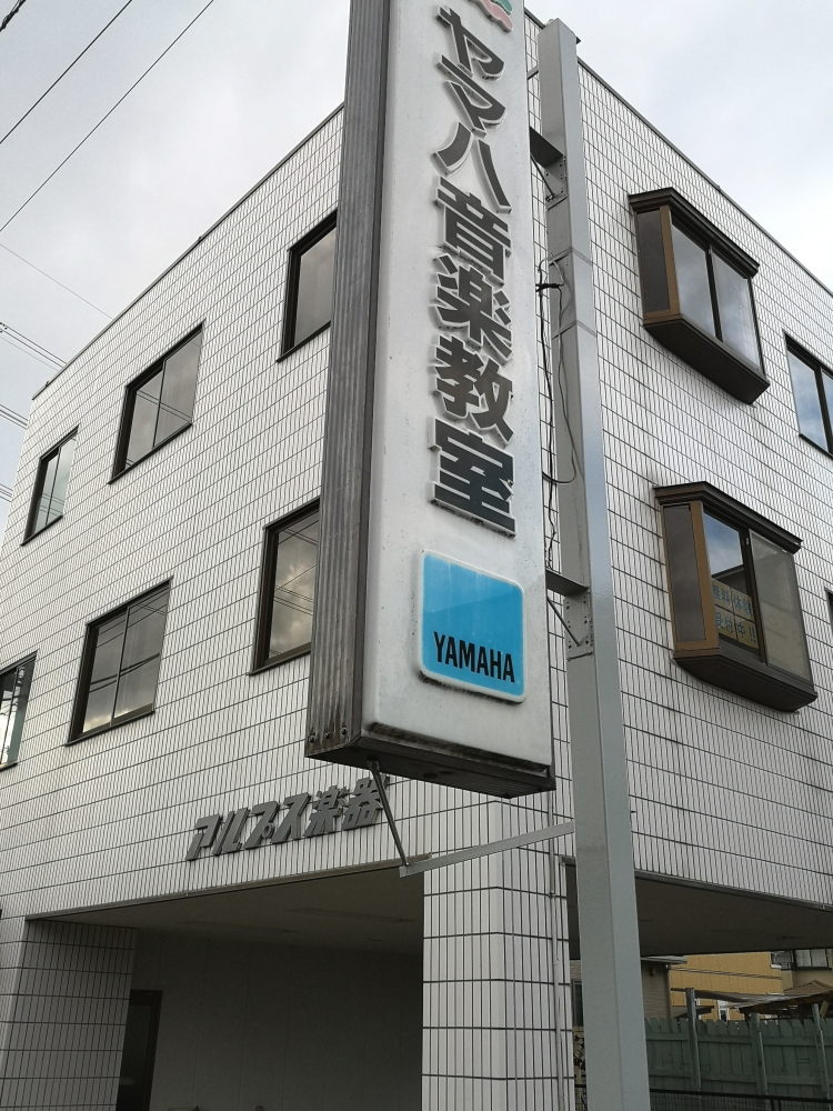 株式会社アルプス楽器 ヤマハ音楽教室 高野台センター