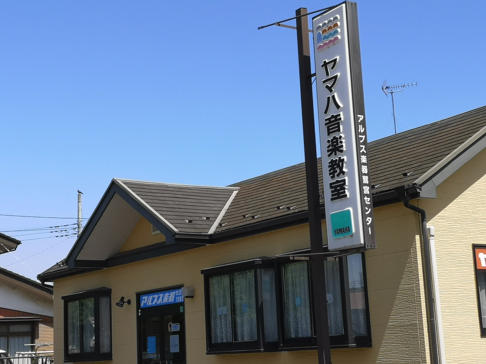 株式会社アルプス楽器 ヤマハ音楽教室 鷲宮センター_2