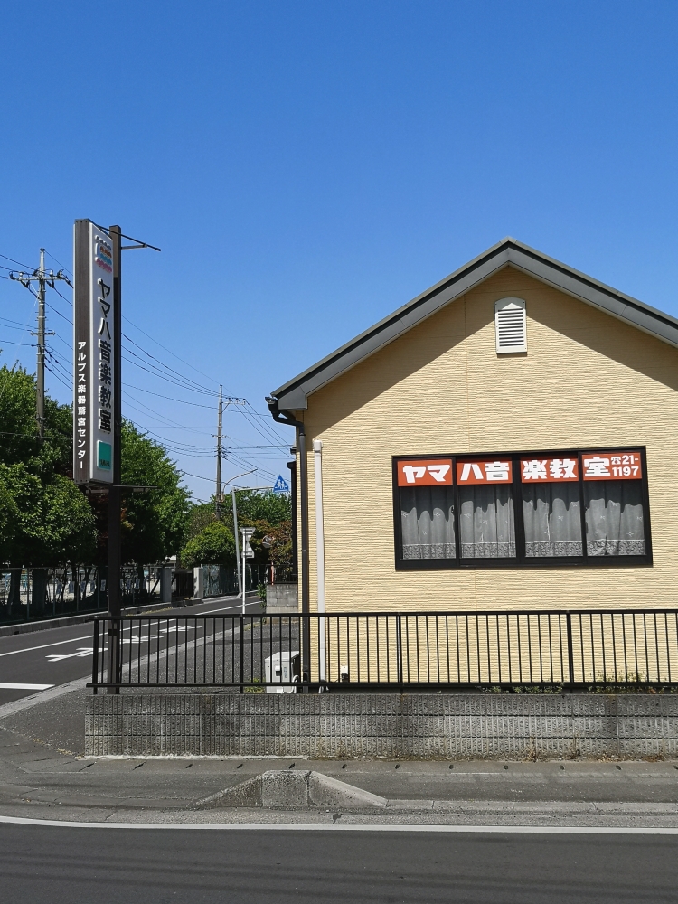 株式会社アルプス楽器 ヤマハ音楽教室 鷲宮センター