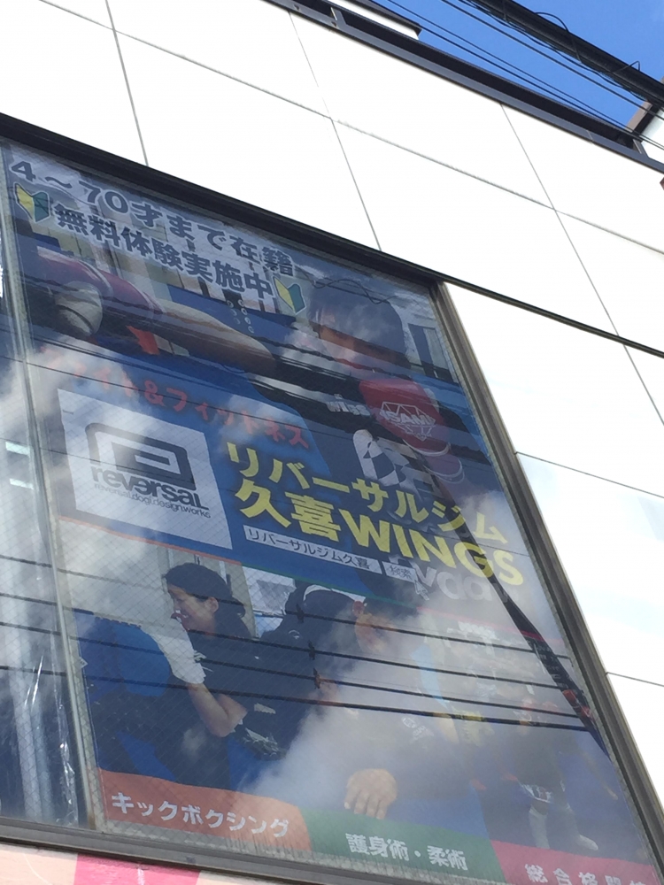 リバーサルジム久喜WINGS