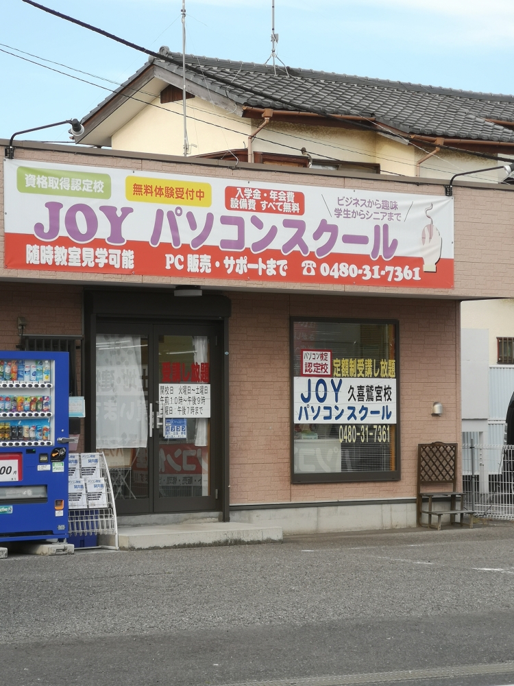 JOYパソコンスクール 久喜鷲宮校_0