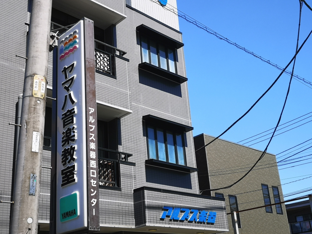 株式会社アルプス楽器 ヤマハ音楽教室 西口センター_2
