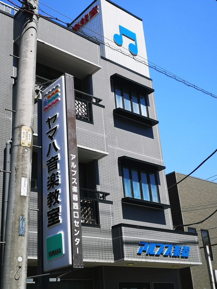 株式会社アルプス楽器 ヤマハ音楽教室 西口センター