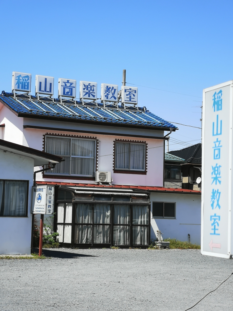 稲山 音楽教室_2