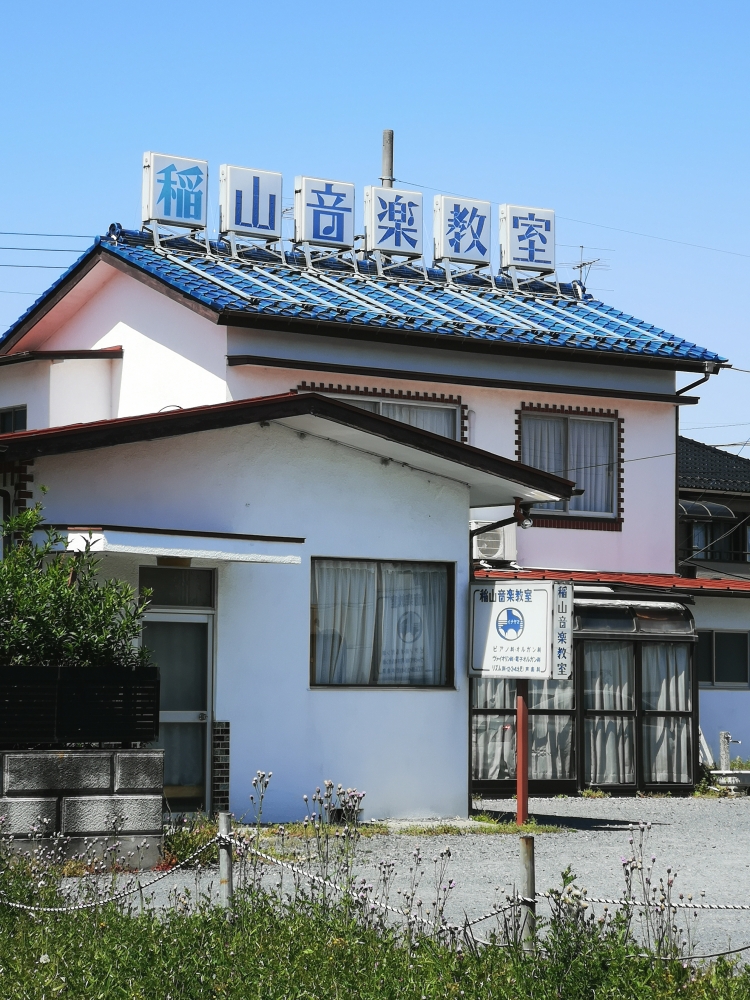 稲山 音楽教室_1