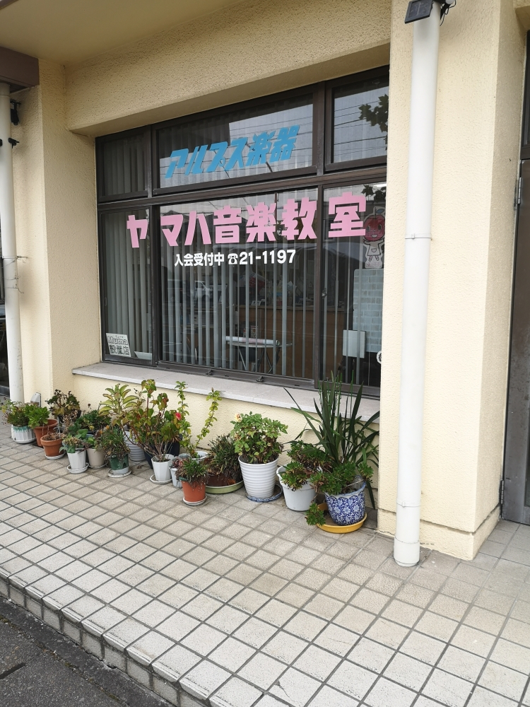 株式会社アルプス楽器　ヤマハ音楽教室　久喜東口センター