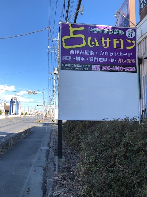 占いサロントライアングル_0