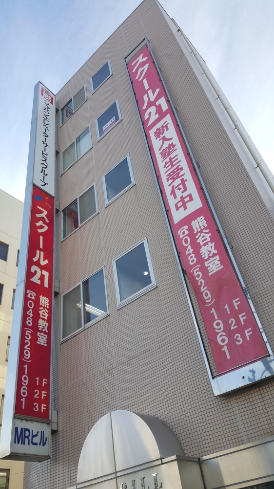 ベネッセの英語教室 Be studio スクール21 熊谷教室_1