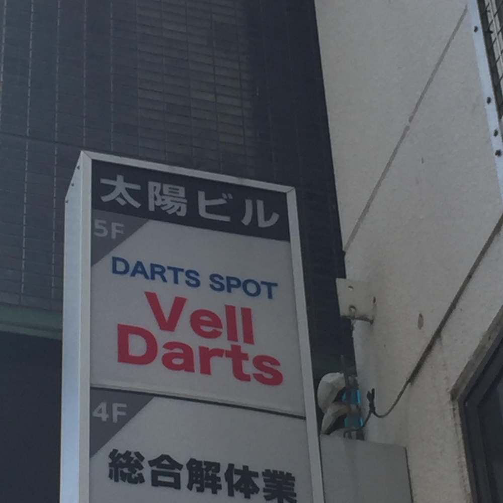 Ｖｅｌｌ　Ｄａｒｔｓ