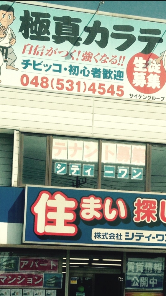 極真会館埼玉県西北支部篭原深谷道場