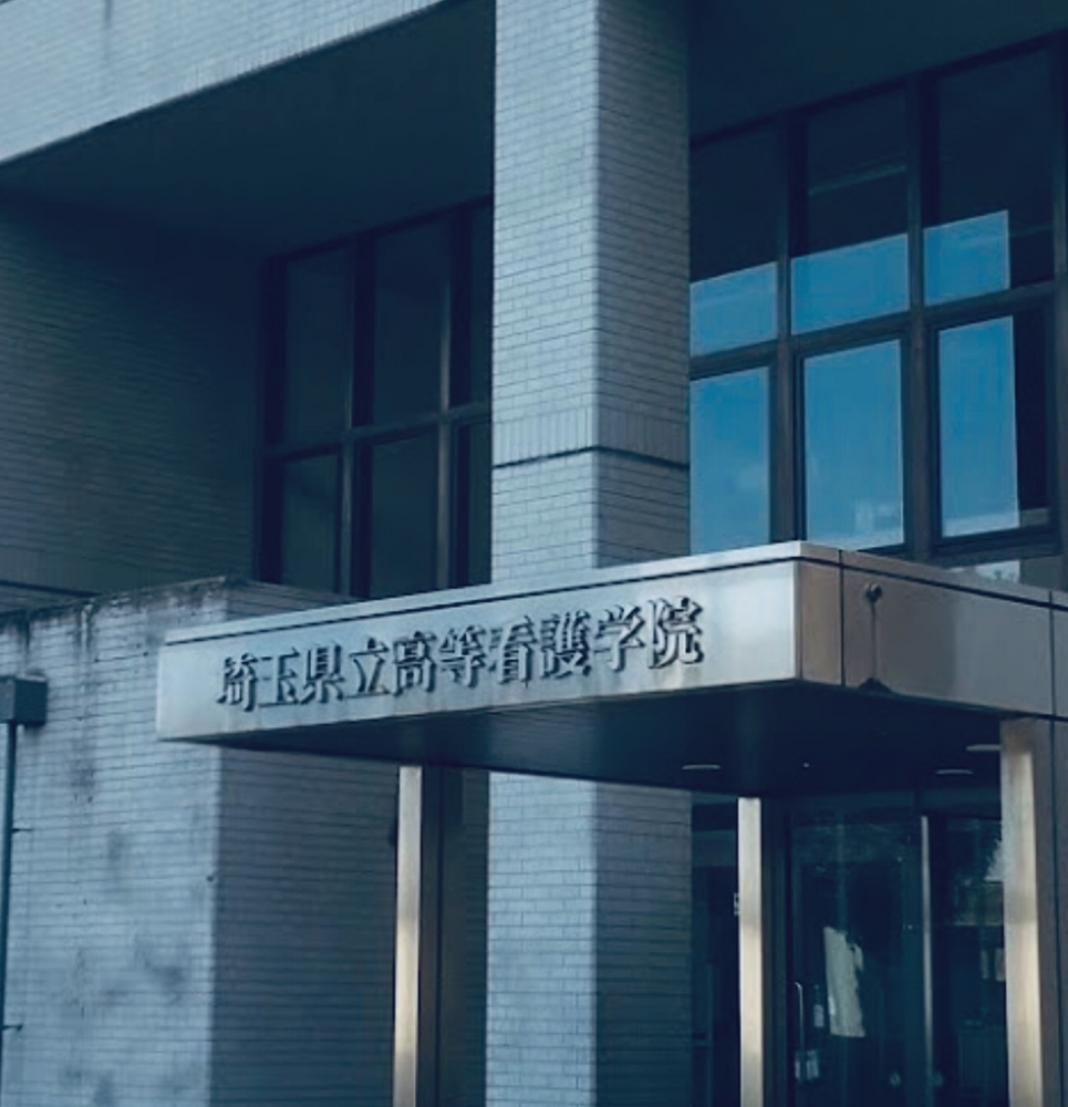 埼玉県立高等看護学院_0