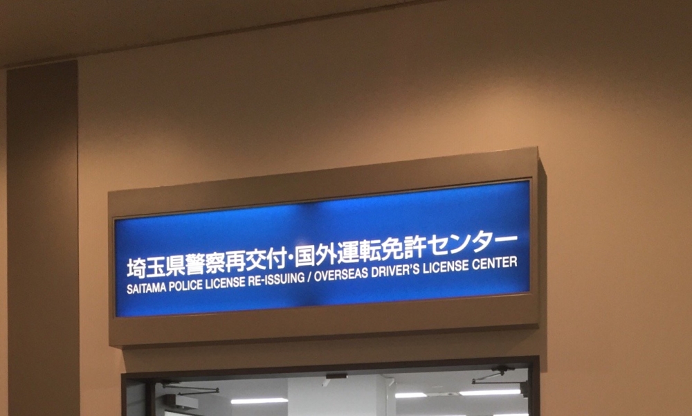 埼玉県警察本部　埼玉県警察運転免許センター_0