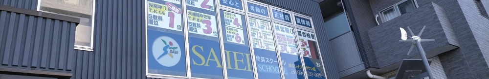 サイエイ・インターナショナル越谷レイクタウン校_2