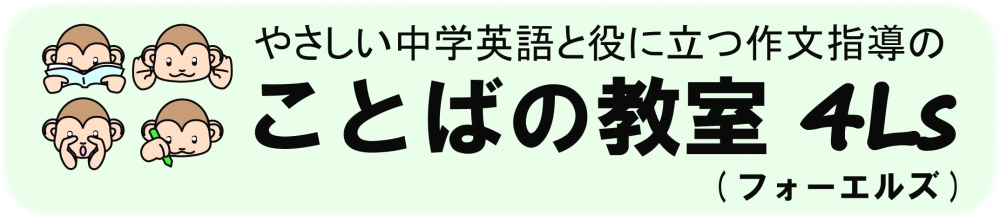 やさしい中学英語と役に立つ作文指導　「ことばの教室４Ls」_2