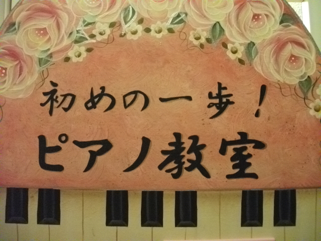 初めの一歩！ピアノ教室_3