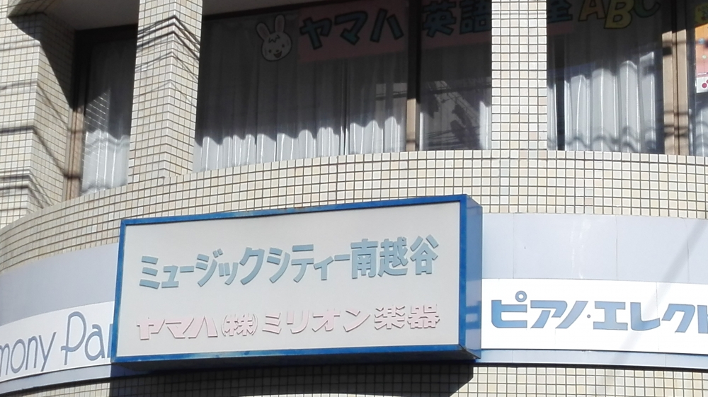 株式会社ミリオン楽器　南越谷センター_1
