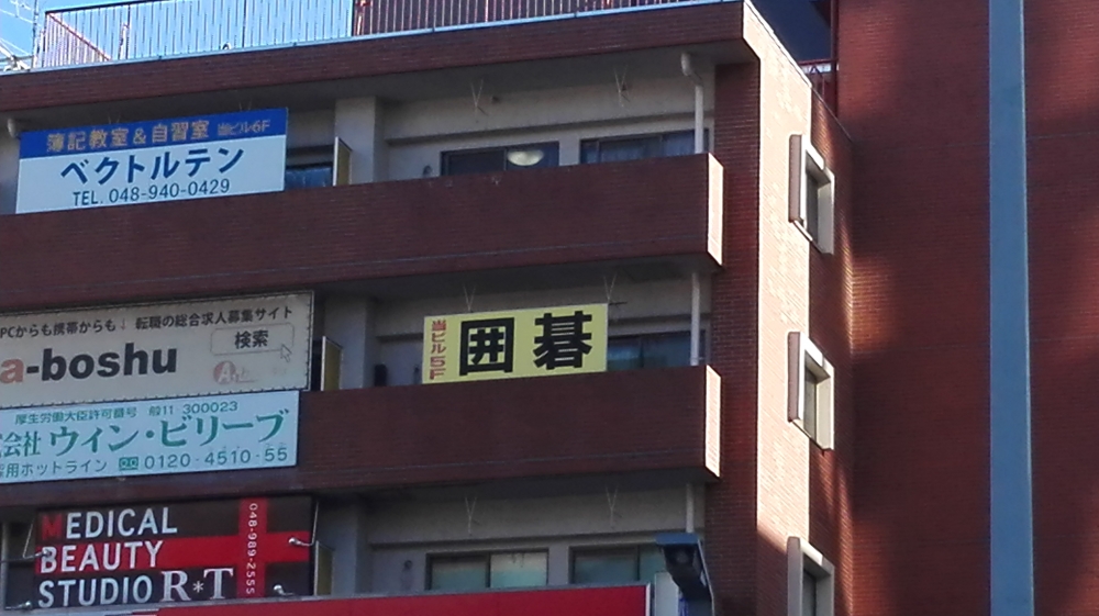 囲碁クラブ　南越谷