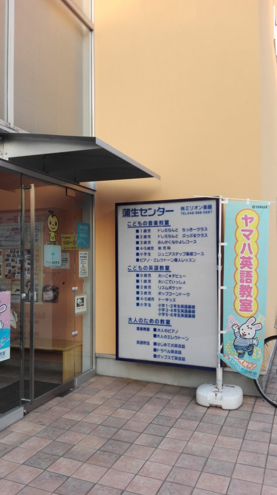 ヤマハ音楽教室ミリオン楽器蒲生センター