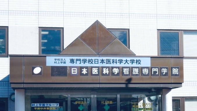 専門学校日本医科学大学校