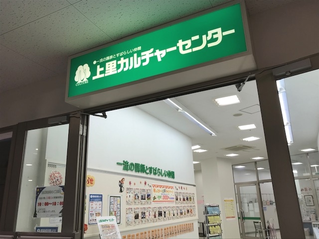 上里カルチャーセンター