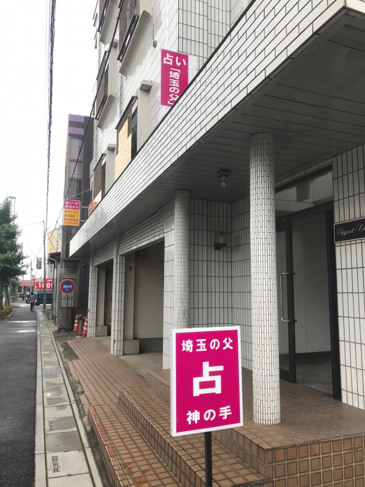 占い師埼玉の父　永友殖産易断室