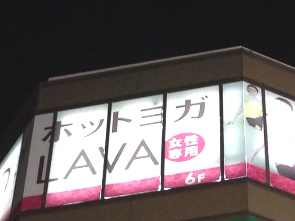 ホットヨガスタジオLAVA 大宮店_1