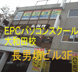 ＥＰＣパソコンスクール大和田校