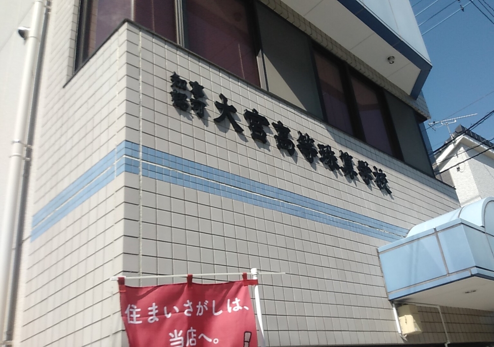 大宮珠算学校