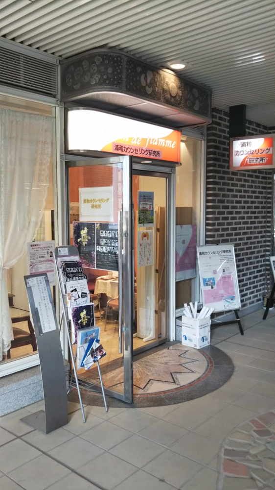 浦和カウンセリング研究所_3