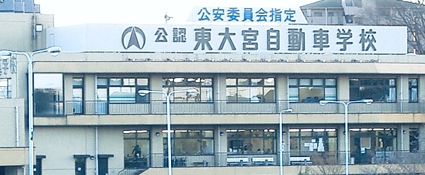 東大宮自動車学校