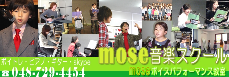 mose（モーゼ）音楽スクール　大宮教室